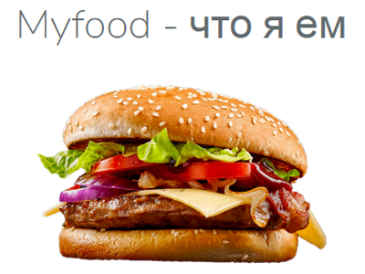 Myfood - что я ем